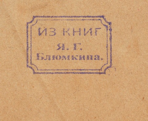 [С. Есенин, автограф, дарственная надпись Я.Г. Блюмкину]. Коваленский М., Мороховец Е. Русская революция ... М., 1925.